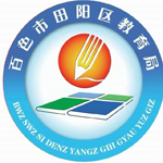 田阳区教育局